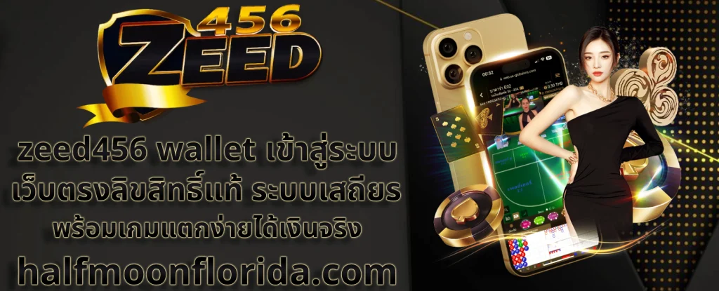 zeed456 wallet เข้าสู่ระบบ ล่าสุด วันนี้